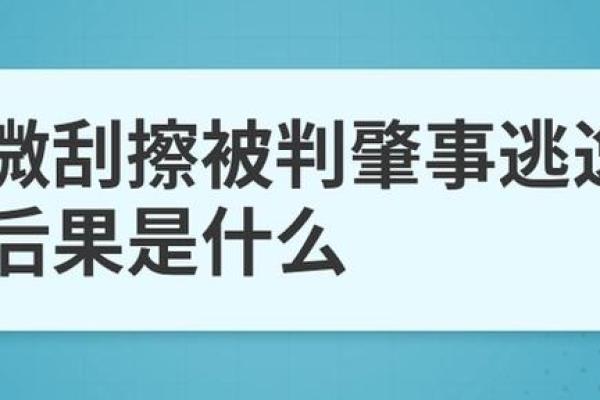 轻微刮蹭逃逸事件交警处理措施详解